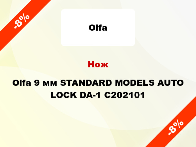 Нож Olfa 9 мм STANDARD MODELS AUTO LOCK DA-1 C202101