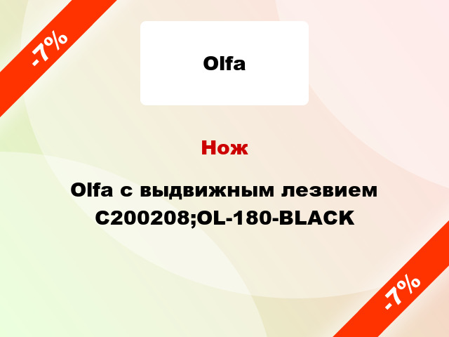 Нож Olfa с выдвижным лезвием C200208;OL-180-BLACK