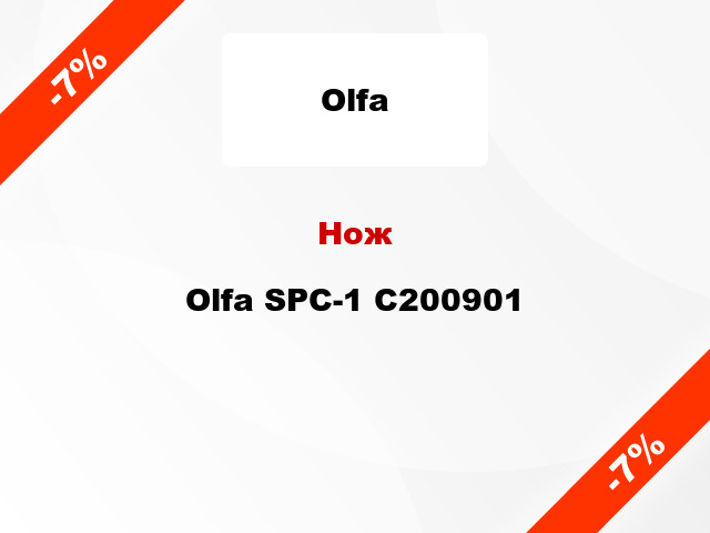 Нож Olfa SPC-1 C200901