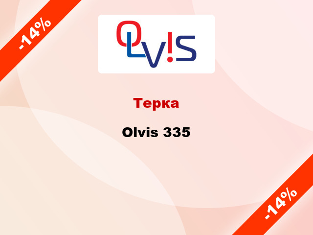 Терка Olvis 335