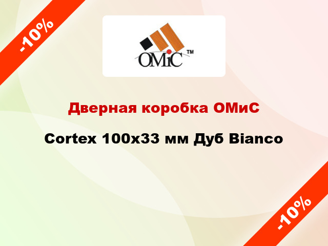 Дверная коробка ОМиС Cortex 100х33 мм Дуб Bianco