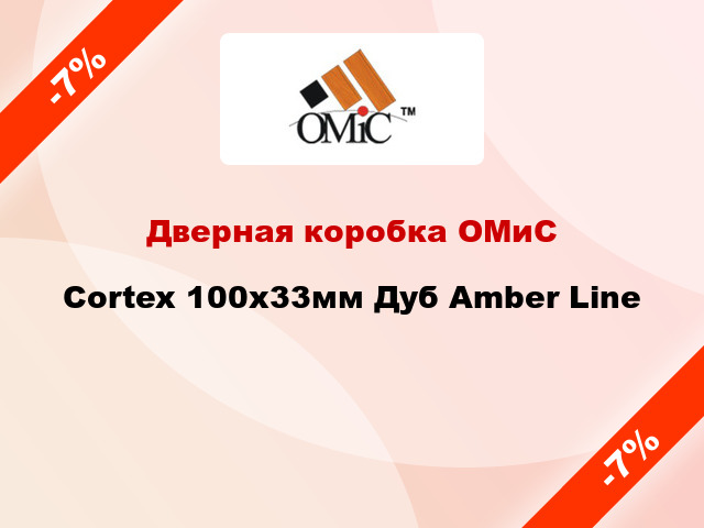 Дверная коробка ОМиС Cortex 100х33мм Дуб Amber Line