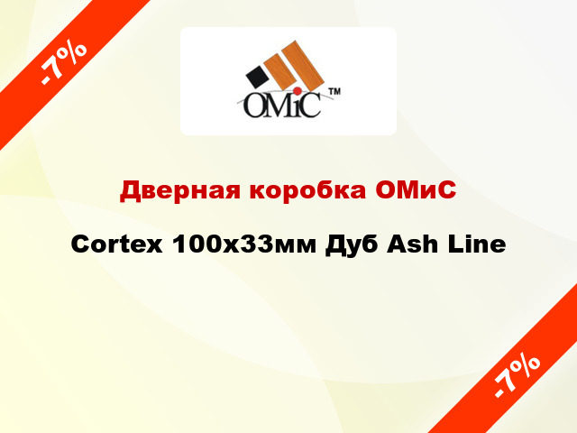 Дверная коробка ОМиС Cortex 100х33мм Дуб Ash Line