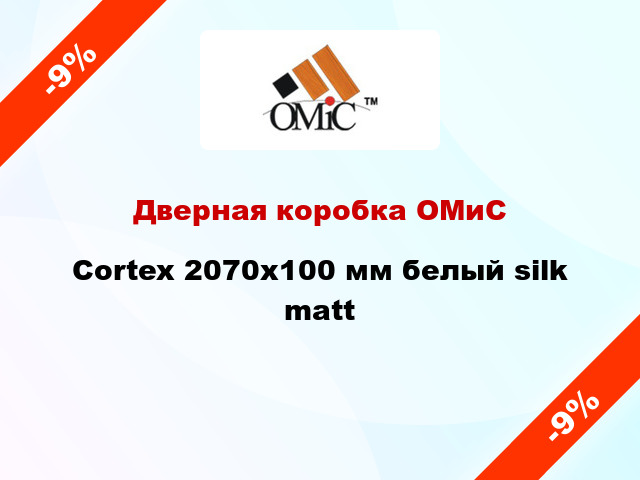Дверная коробка ОМиС Cortex 2070х100 мм белый silk matt