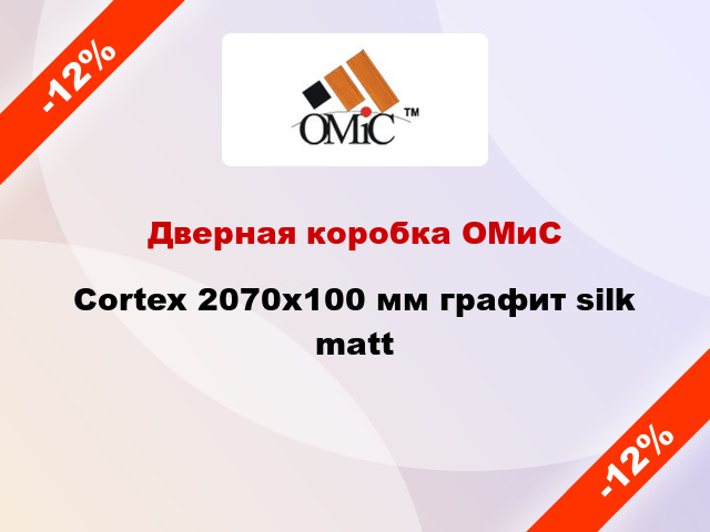 Дверная коробка ОМиС Cortex 2070х100 мм графит silk matt