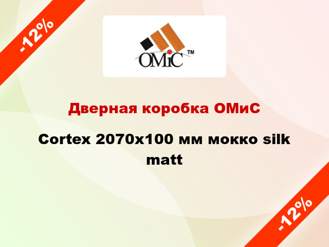 Дверная коробка ОМиС Cortex 2070х100 мм мокко silk matt