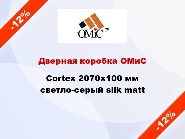 Дверная коробка ОМиС Cortex 2070х100 мм светло-серый silk matt