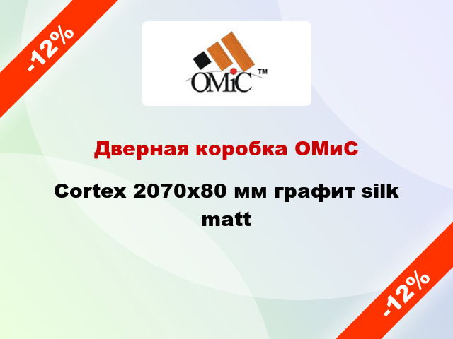 Дверная коробка ОМиС Cortex 2070х80 мм графит silk matt