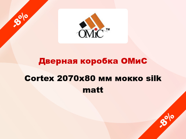 Дверная коробка ОМиС Cortex 2070х80 мм мокко silk matt