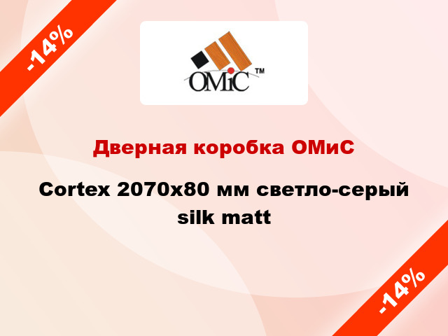 Дверная коробка ОМиС Cortex 2070х80 мм светло-серый silk matt