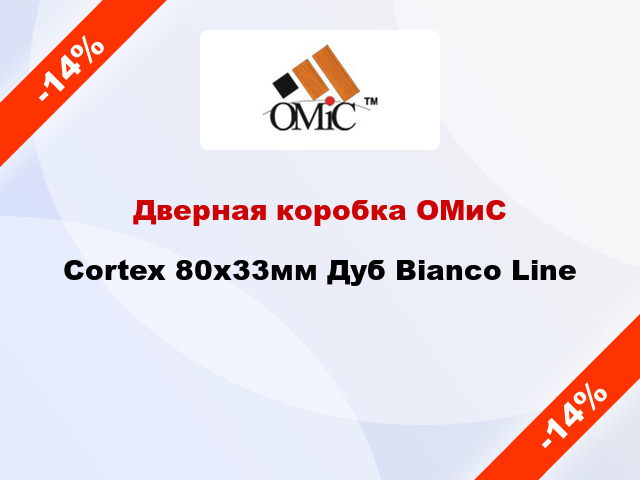 Дверная коробка ОМиС Cortex 80х33мм Дуб Bianco Line