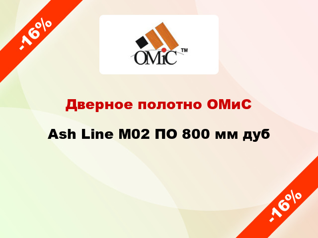 Дверное полотно ОМиС Ash Line М02 ПО 800 мм дуб