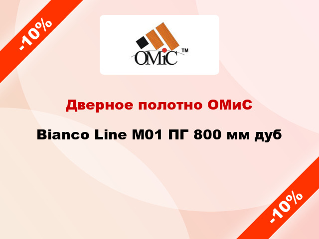 Дверное полотно ОМиС Bianco Line М01 ПГ 800 мм дуб