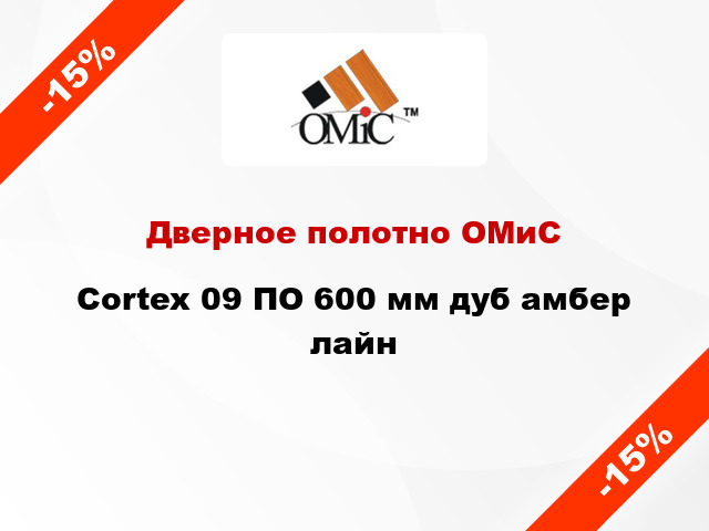 Дверное полотно ОМиС Cortex 09 ПО 600 мм дуб амбер лайн