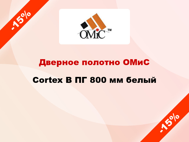 Дверное полотно ОМиС Cortex B ПГ 800 мм белый