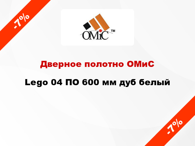 Дверное полотно ОМиС Lego 04 ПО 600 мм дуб белый