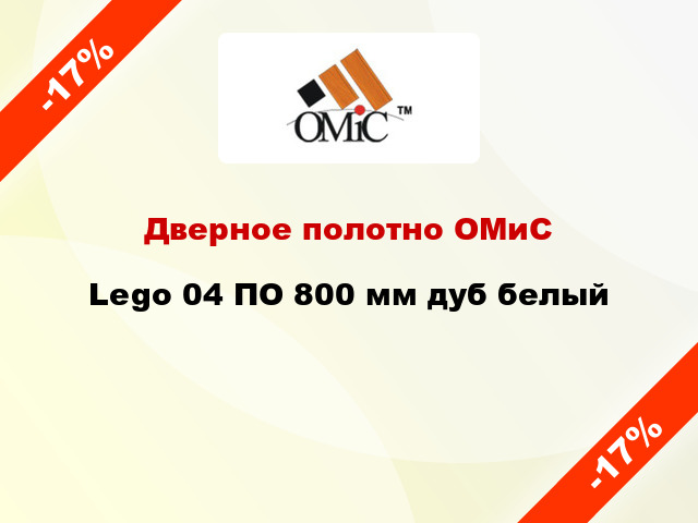 Дверное полотно ОМиС Lego 04 ПО 800 мм дуб белый