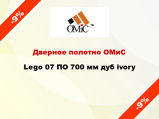 Дверное полотно ОМиС Lego 07 ПО 700 мм дуб ivory