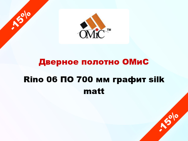 Дверное полотно ОМиС Rino 06 ПО 700 мм графит silk matt