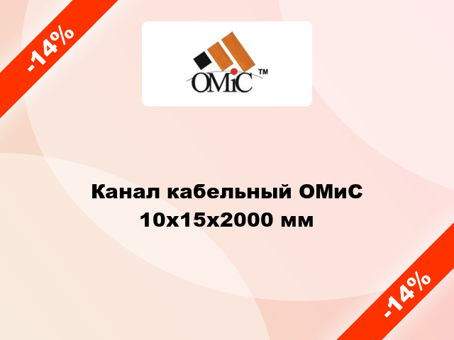 Канал кабельный ОМиС 10х15х2000 мм