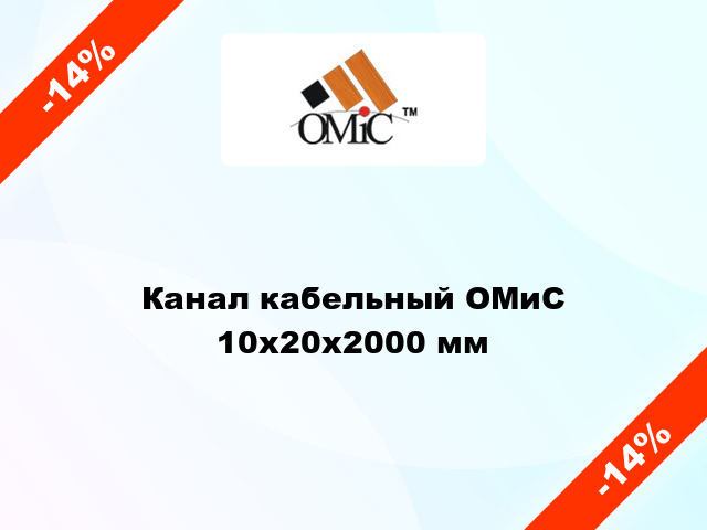 Канал кабельный ОМиС 10х20х2000 мм