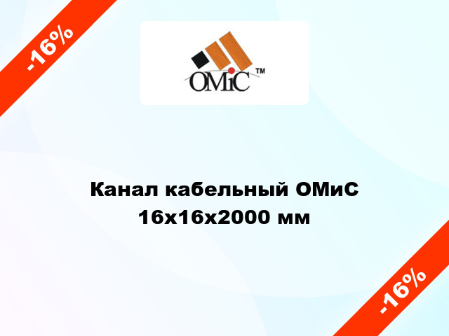 Канал кабельный ОМиС 16х16х2000 мм