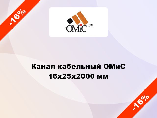Канал кабельный ОМиС 16х25х2000 мм