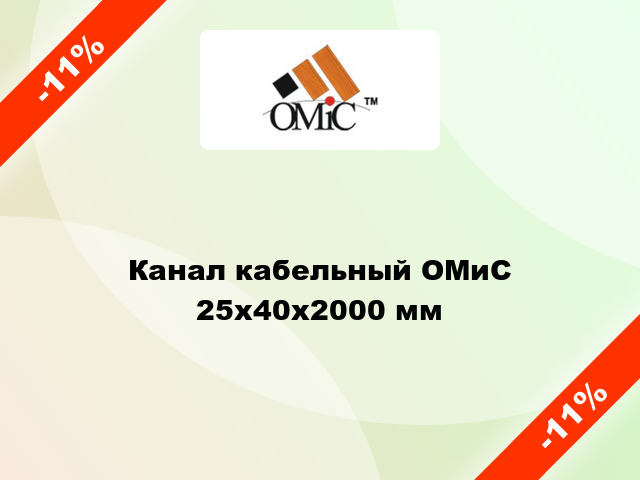 Канал кабельный ОМиС 25х40х2000 мм