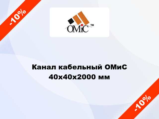Канал кабельный ОМиС 40х40х2000 мм