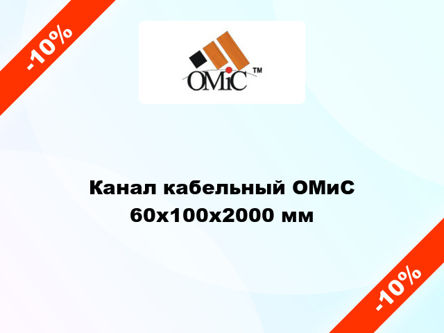 Канал кабельный ОМиС 60х100х2000 мм