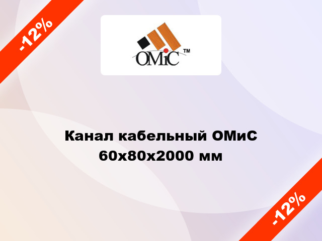 Канал кабельный ОМиС 60х80х2000 мм
