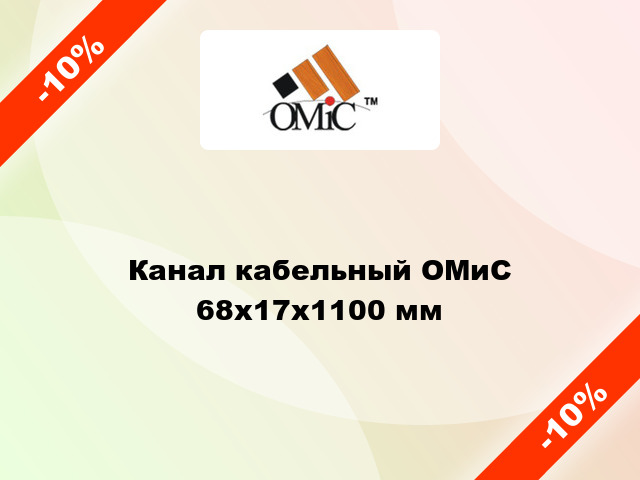 Канал кабельный ОМиС 68х17х1100 мм
