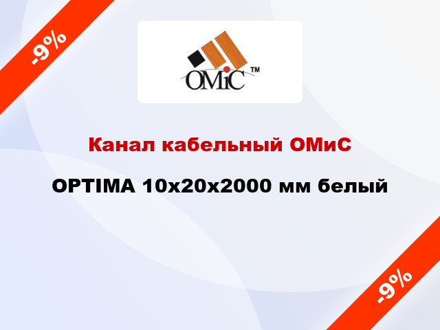 Канал кабельный ОМиС OPTIMA 10х20х2000 мм белый