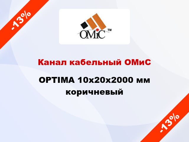 Канал кабельный ОМиС OPTIMA 10х20х2000 мм коричневый