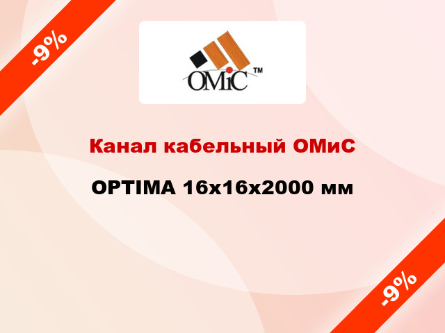 Канал кабельный ОМиС OPTIMA 16x16x2000 мм