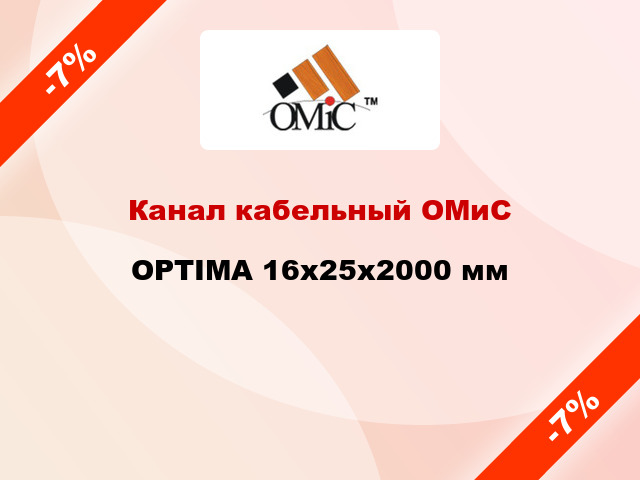 Канал кабельный ОМиС OPTIMA 16x25x2000 мм