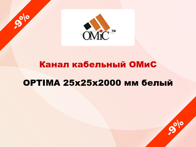 Канал кабельный ОМиС OPTIMA 25х25х2000 мм белый