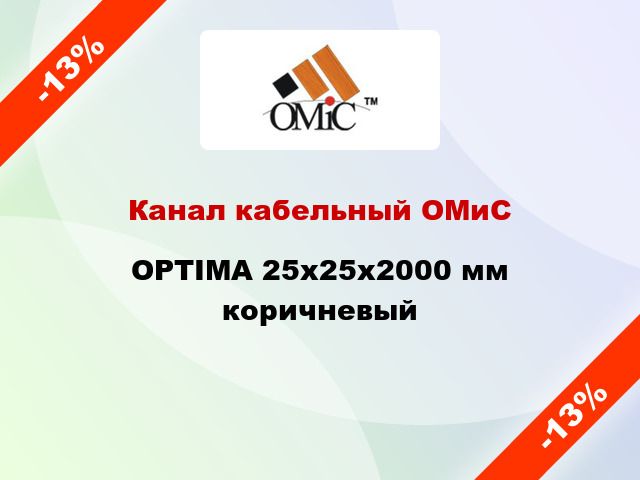 Канал кабельный ОМиС OPTIMA 25х25х2000 мм коричневый