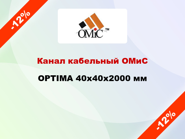 Канал кабельный ОМиС OPTIMA 40х40х2000 мм