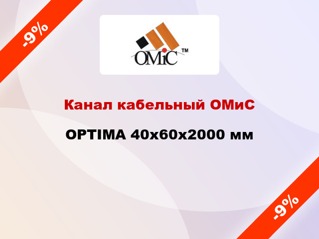 Канал кабельный ОМиС OPTIMA 40х60х2000 мм