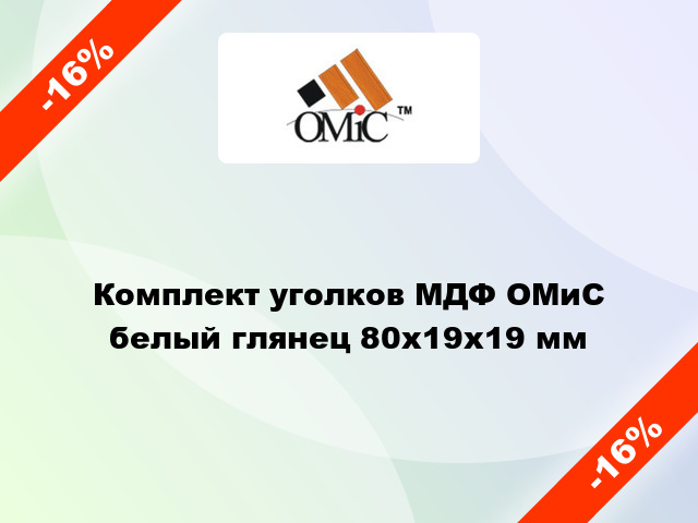 Комплект уголков МДФ ОМиС белый глянец 80x19x19 мм
