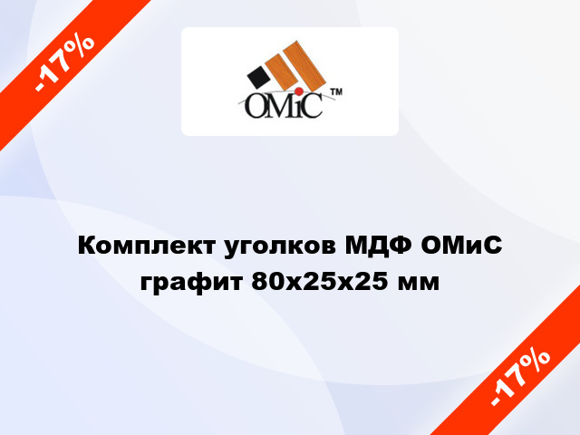 Комплект уголков МДФ ОМиС графит 80x25x25 мм