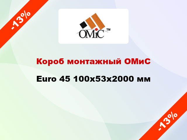 Короб монтажный ОМиС Euro 45 100х53х2000 мм