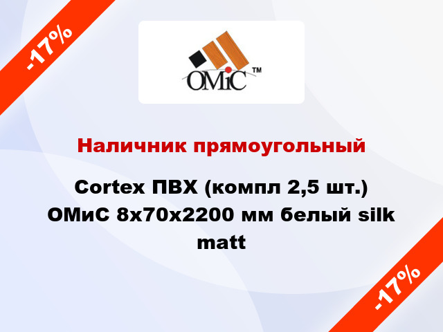 Наличник прямоугольный Cortex ПВХ (компл 2,5 шт.) ОМиС 8х70х2200 мм белый silk matt