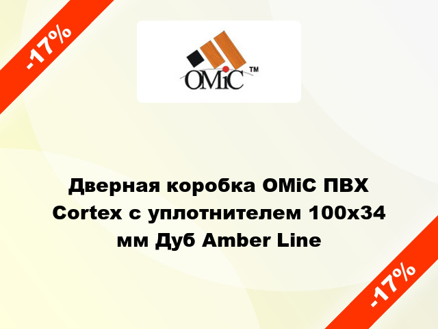Дверная коробка ОМіС ПВХ Cortex с уплотнителем 100х34 мм Дуб Amber Line