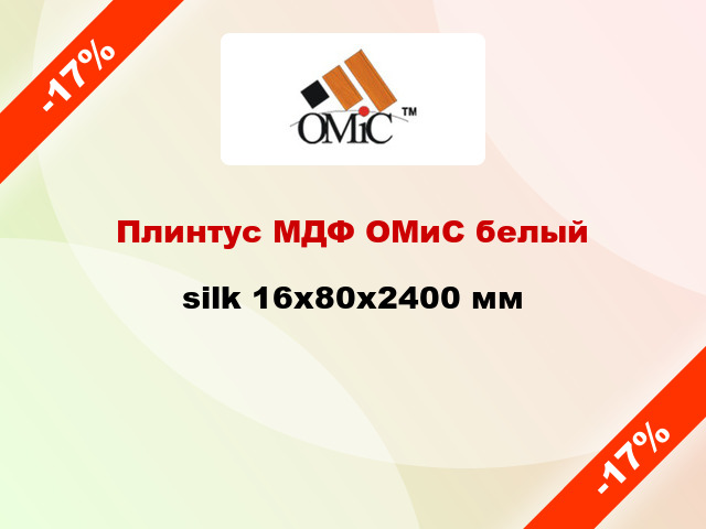 Плинтус МДФ ОМиС белый silk 16x80x2400 мм
