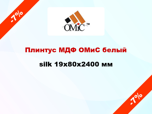Плинтус МДФ ОМиС белый silk 19x80x2400 мм