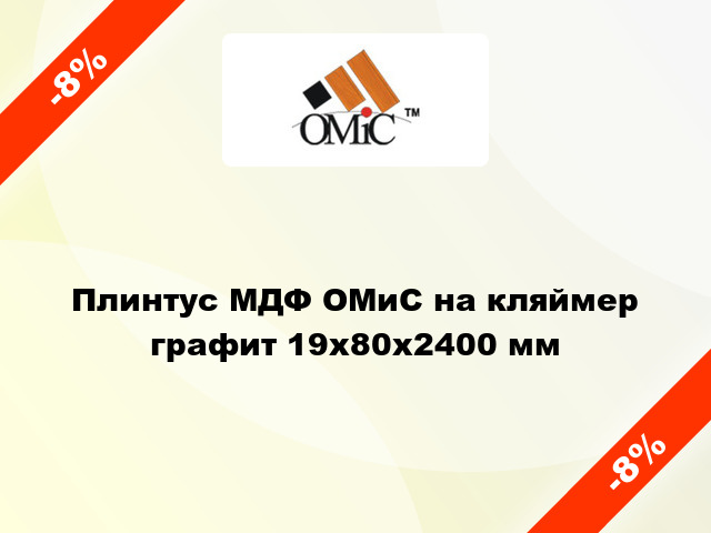 Плинтус МДФ ОМиС на кляймер графит 19x80x2400 мм