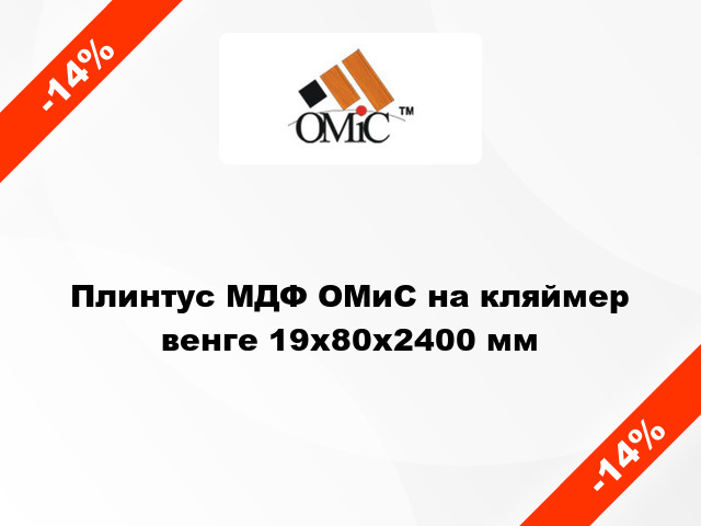 Плинтус МДФ ОМиС на кляймер венге 19x80x2400 мм