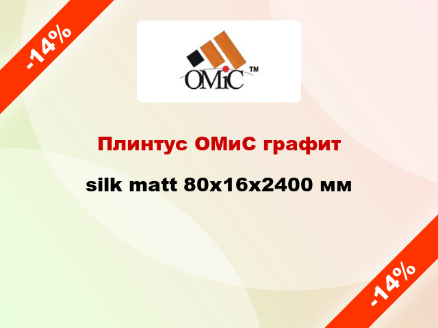 Плинтус ОМиС графит silk matt 80x16x2400 мм
